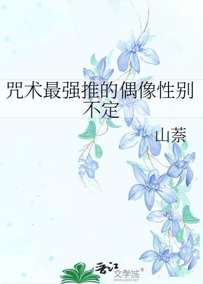 咒术最强推的偶像性别不定