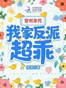 穿书年代,我家反派超乖