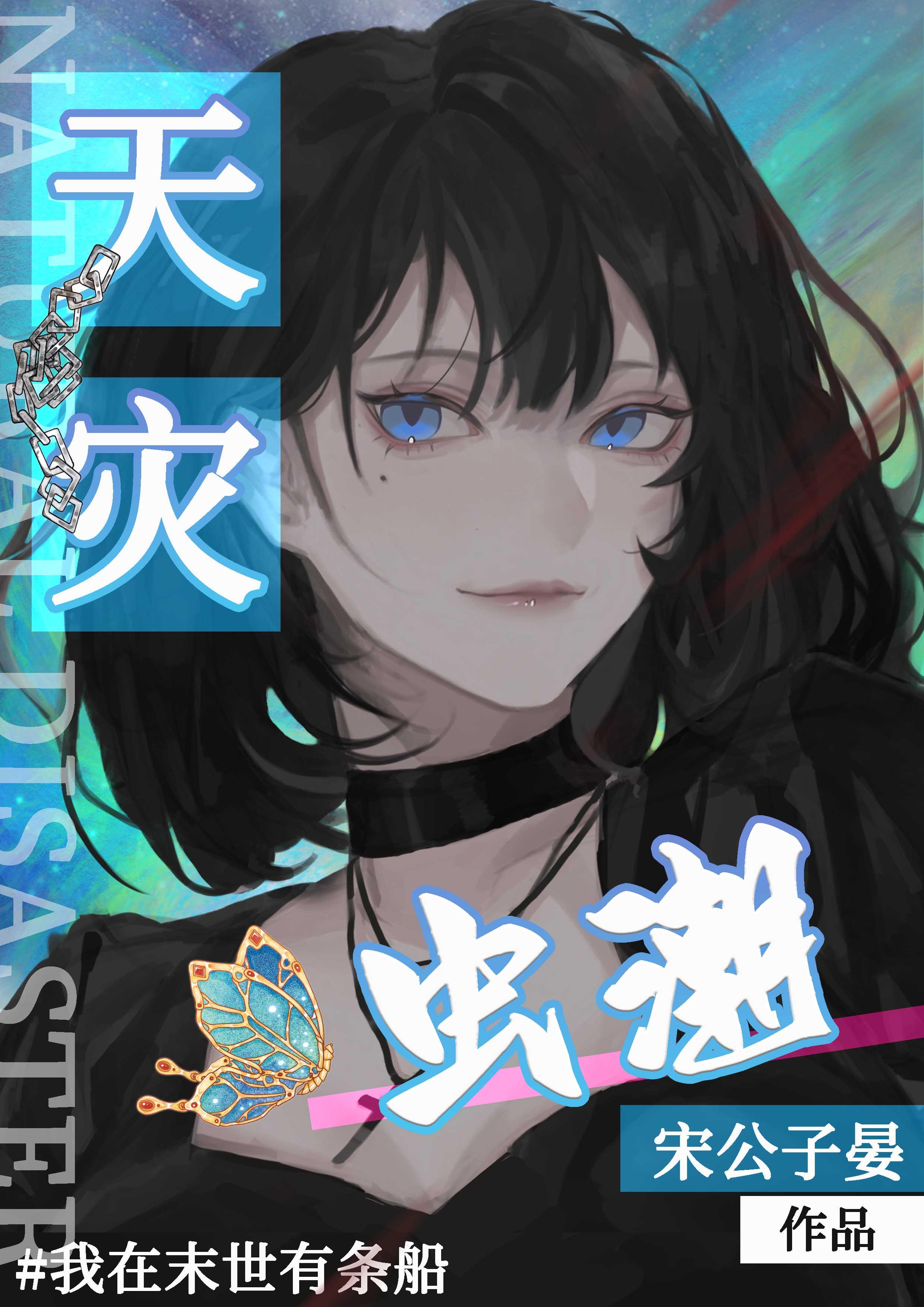 天灾:虫潮