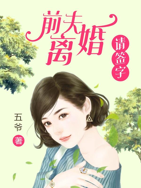 前夫,离婚请签字