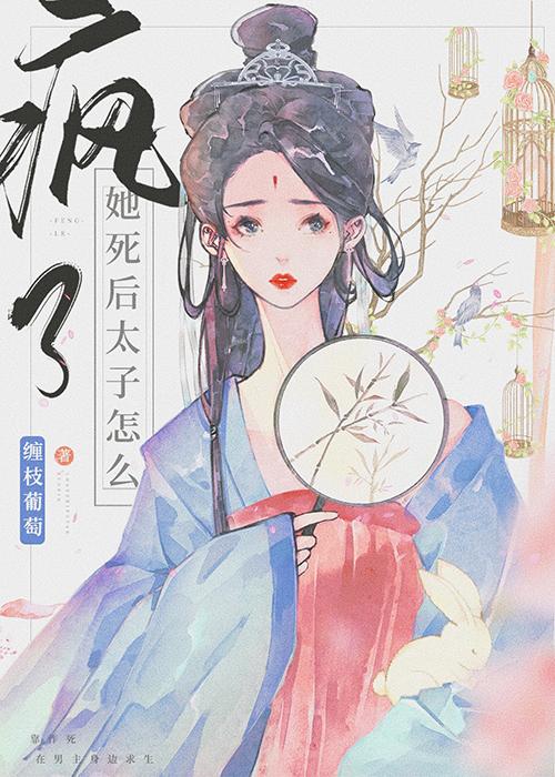 她死遁后太子怎么疯了？