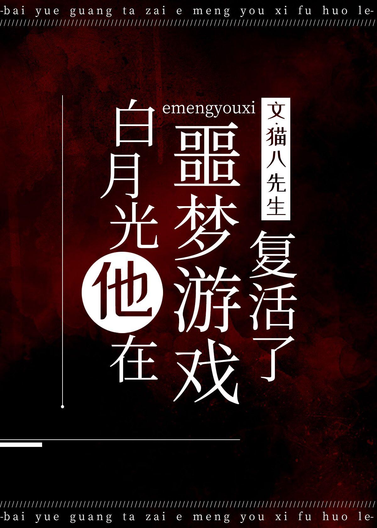 白月光在噩梦游戏覆活了