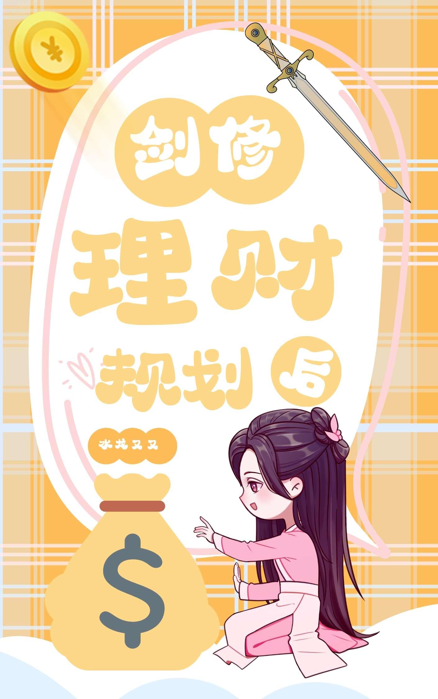 带领全剑宗理财规划后