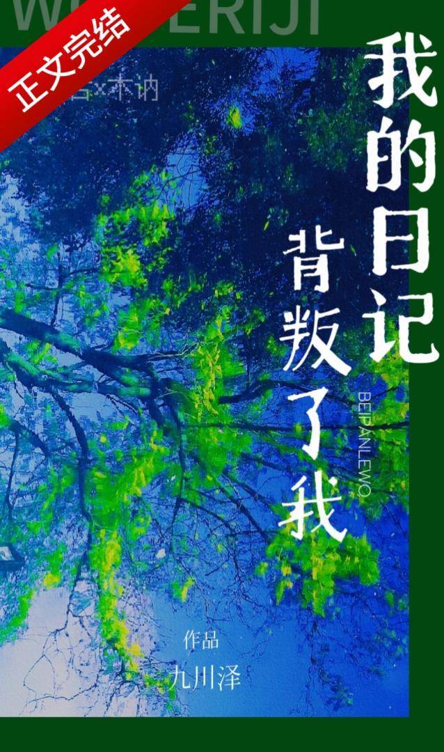 我的日记背叛了我[读心]