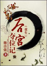 后宫夺位记(重生)