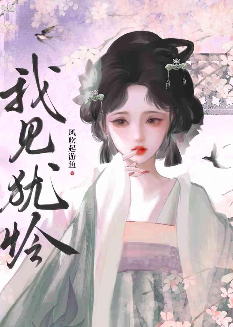 我见犹怜