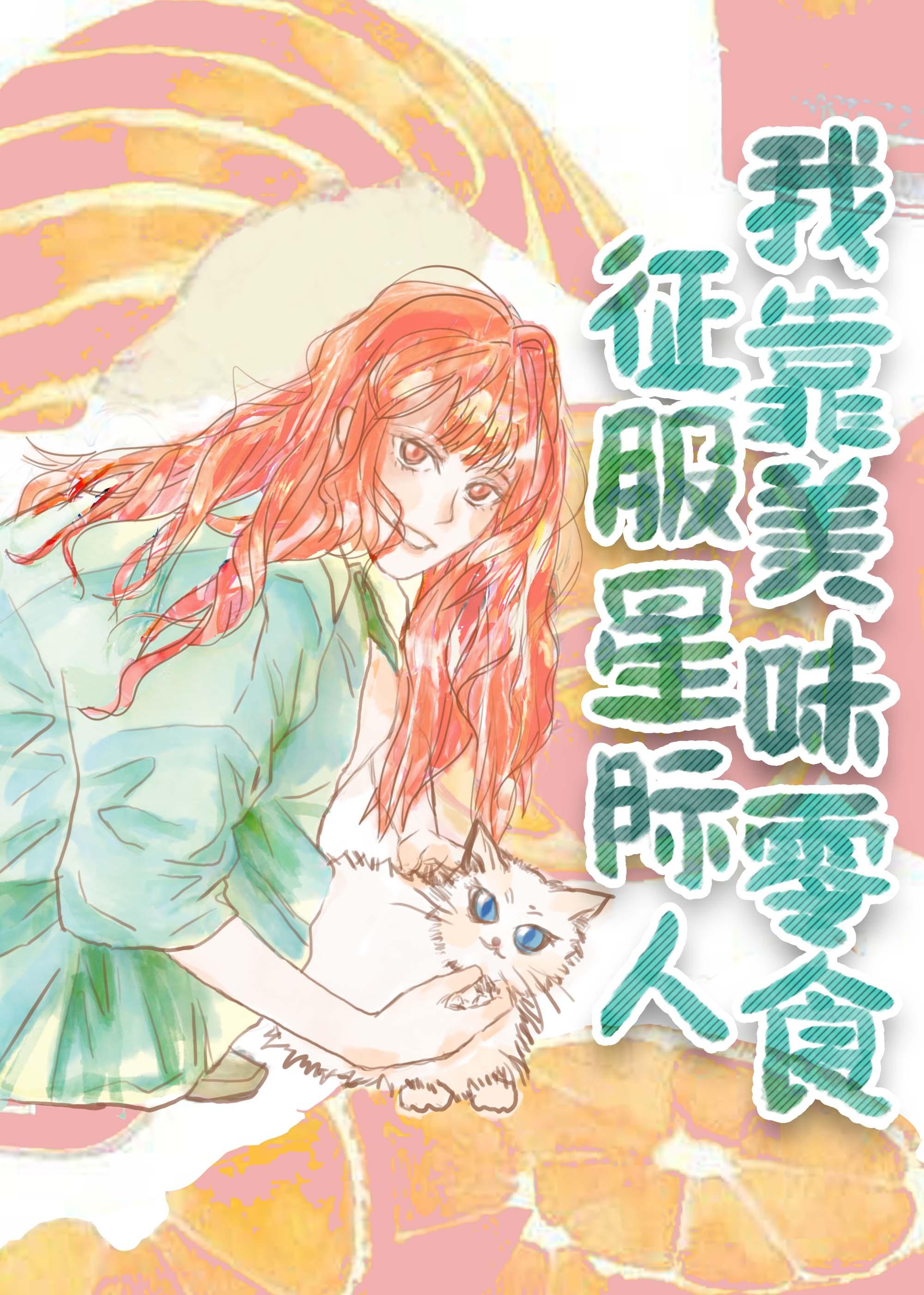 我靠美味零食征服星际人