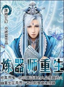 炼器师重生
