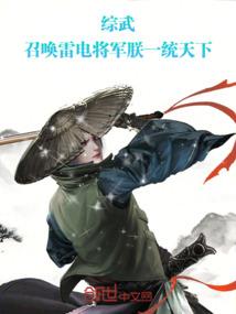 综武:召唤雷电将军,朕一统天下