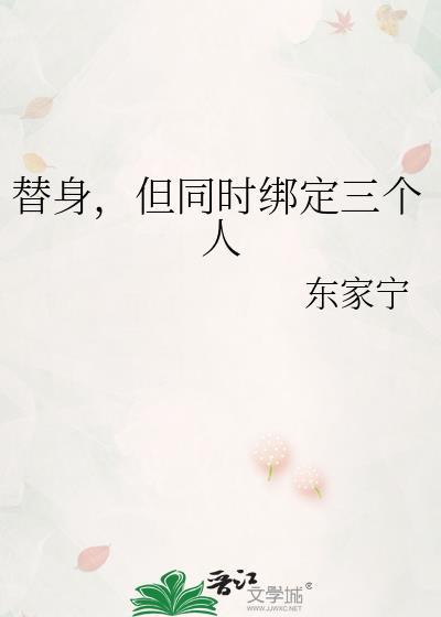 替身,但同时绑定三个人
