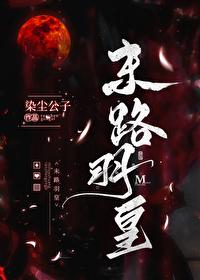 末路羽皇[灵气覆苏]