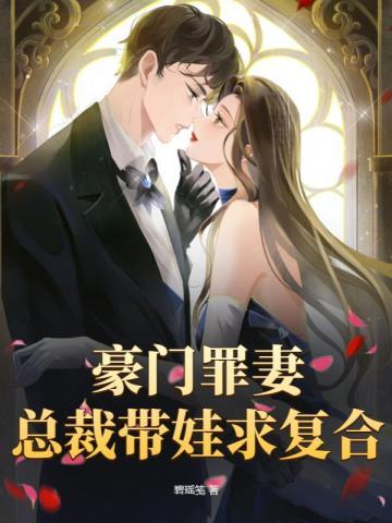 豪门罪妻，总裁带娃求覆合