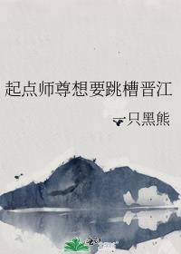 起点师尊想要跳槽晋江