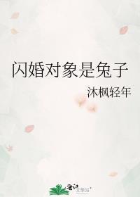 闪婚对象是兔子