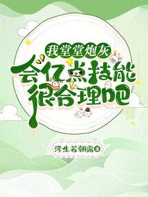 我堂堂炮灰,会亿点技能很合理吧