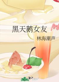 黑天鹅女友