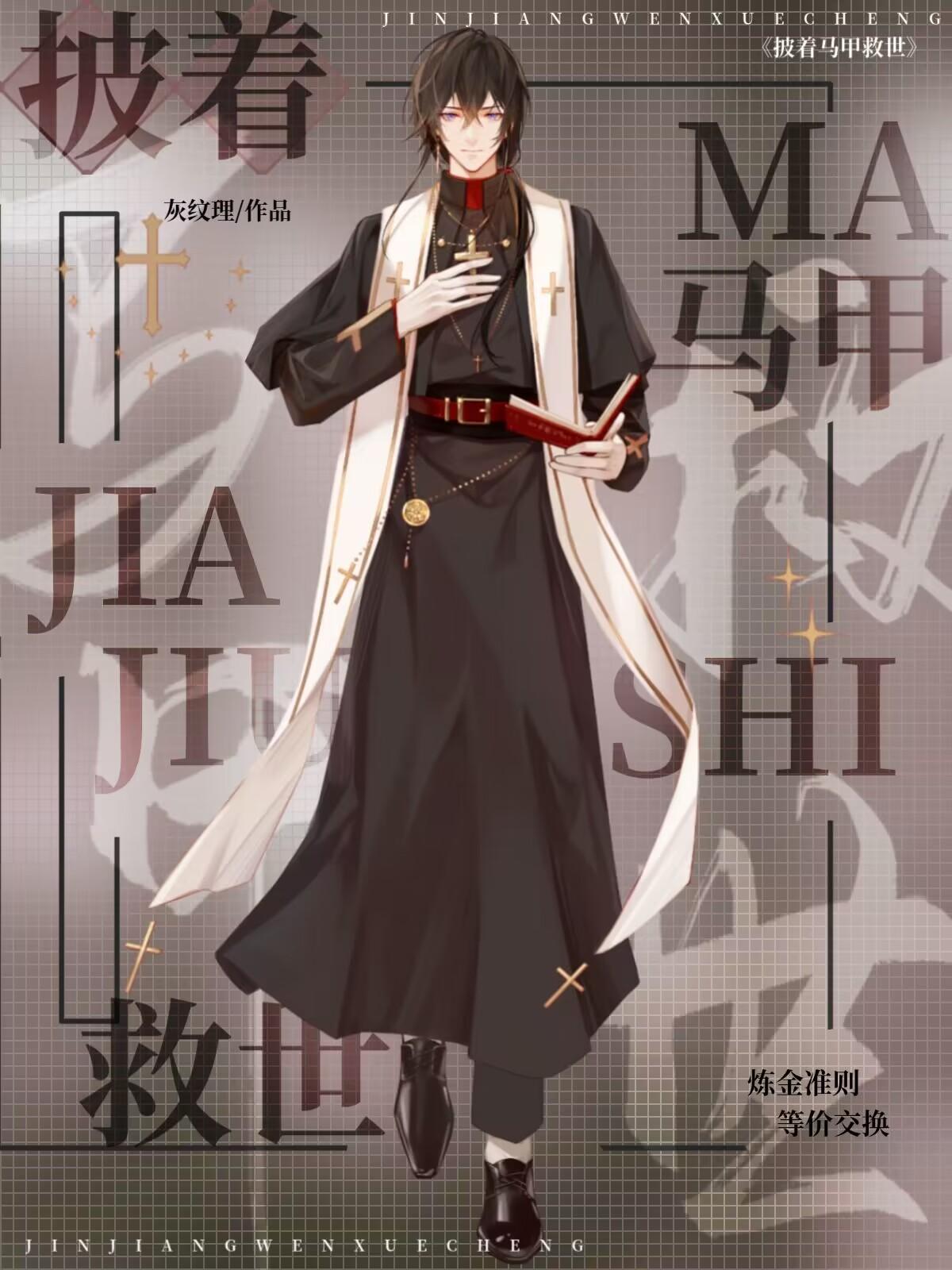 [文野]披着马甲救世