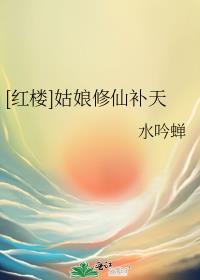 [红楼]姑娘修仙补天