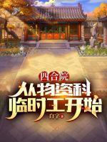 四合院:从物资科临时工开始