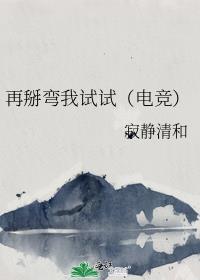 再掰弯我试试(电竞)