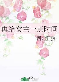 再给女主一点时间