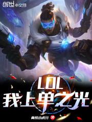 LOL:我,上单之光