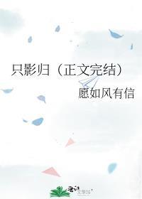 只影归（正文完结）