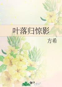 叶落归惊影