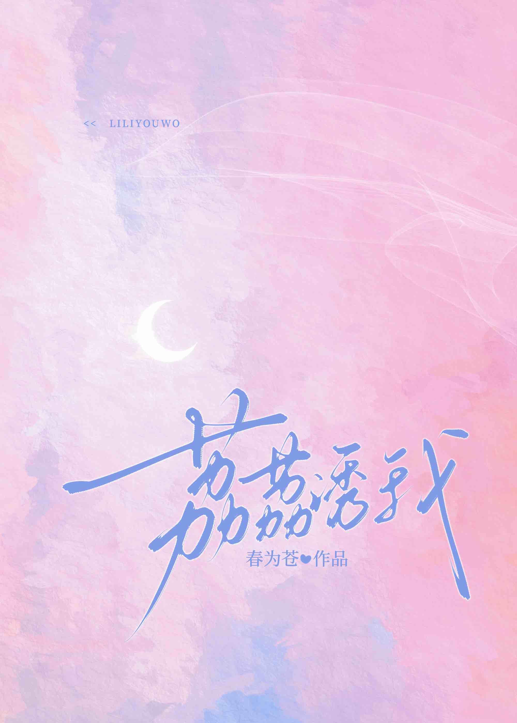 荔荔诱我