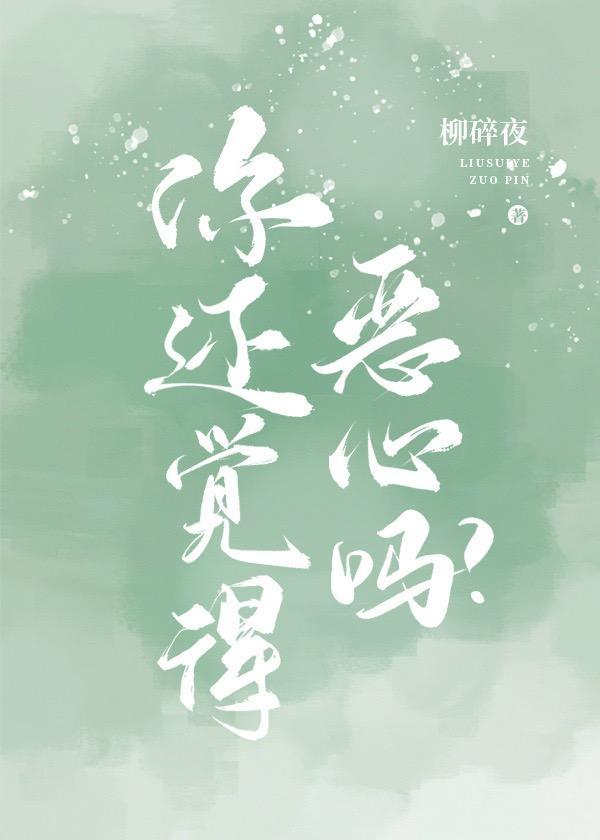 你还觉得恶心吗?
