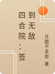 四合院:签到无敌