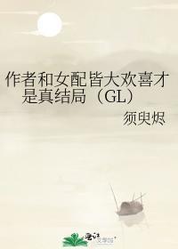 作者和女配皆大欢喜才是真结局(GL)