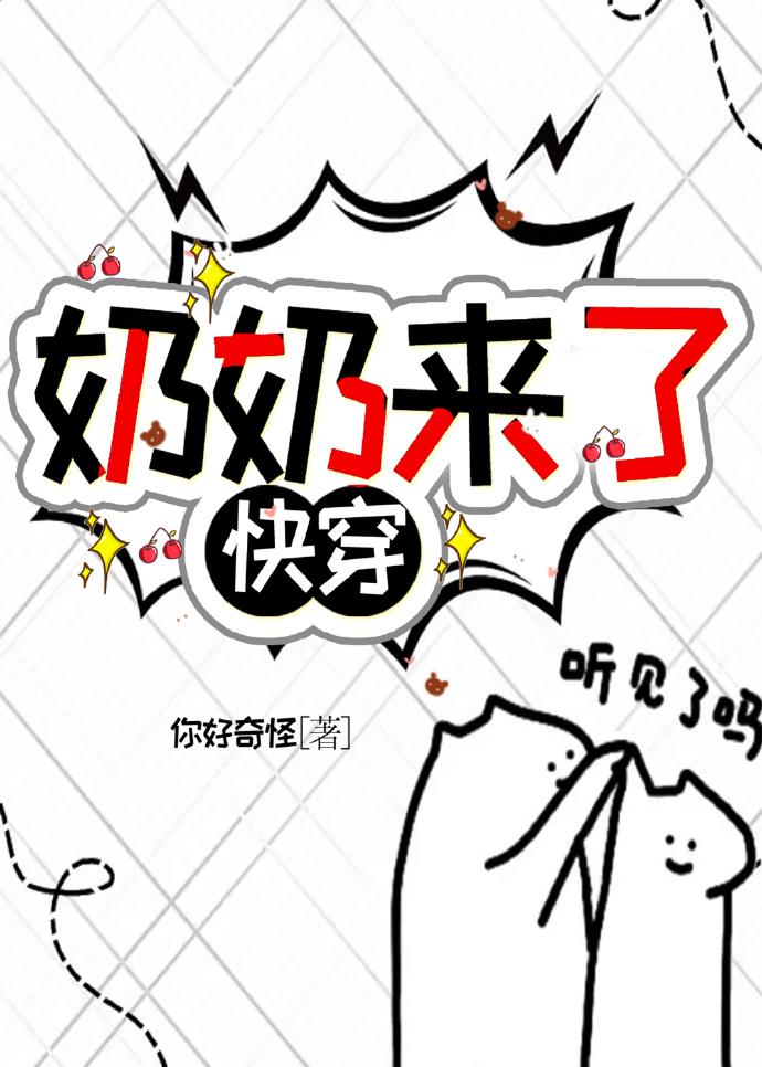 奶奶来了(快穿)