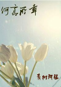何言所幸
