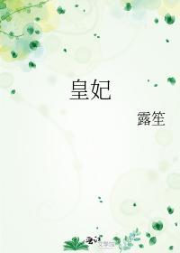 皇妃
