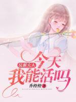 反派大人,今天我能活吗?