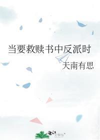 当要救赎书中反派时