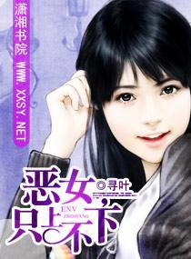 恶女,只上不下