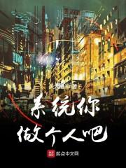 系统你做个人吧