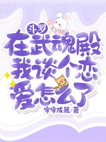斗罗:在武魂殿我谈个恋爱怎么了