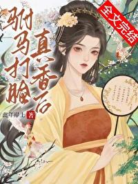 驸马打脸真香后