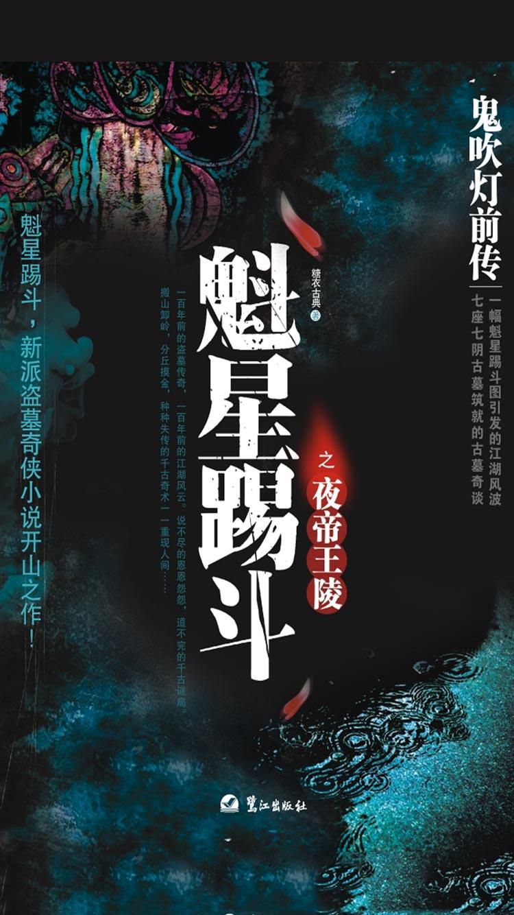 鬼吹灯前传1:魁星踢斗