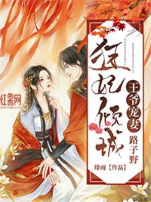 狂妃倾城:王爷宠妻路子野