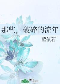 那些,破碎的流年