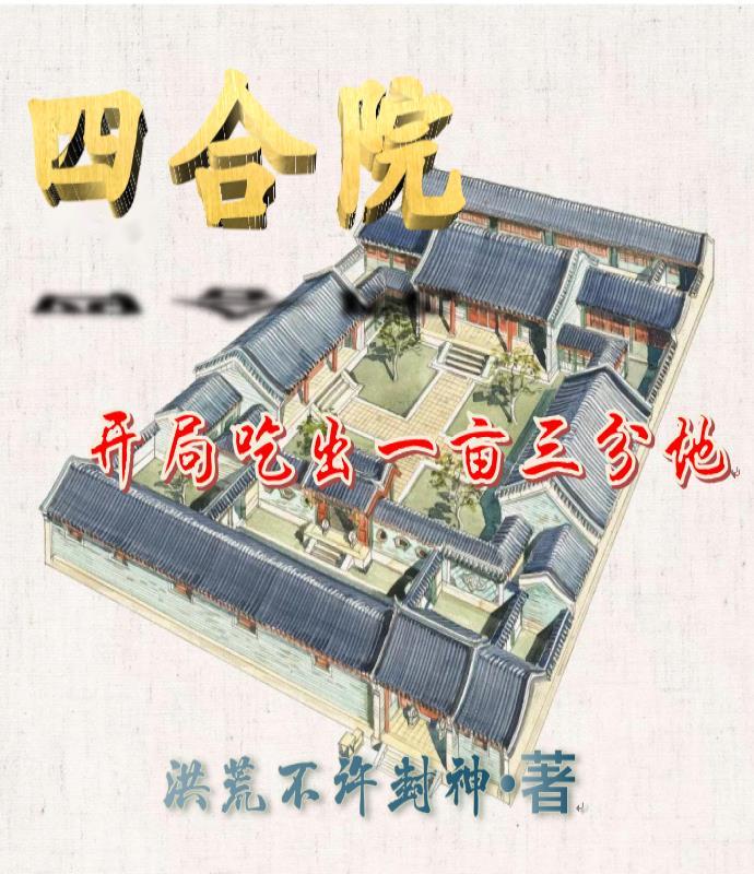 四合院:开局吃出一亩三分地