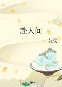 赴人间