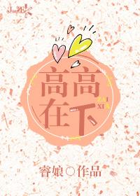 高高在下