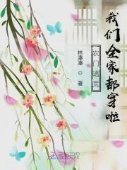农门逃荒,我们全家都穿啦