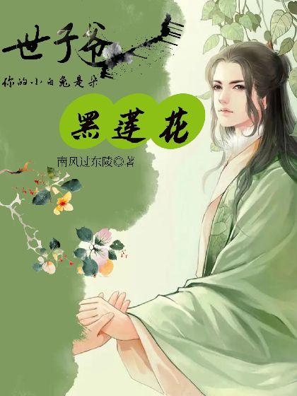 世子爷,你的小白兔是朵黑莲花