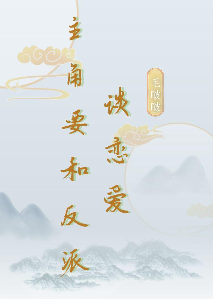 主角要和反派谈恋爱